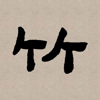 竹（汉语文字）_百度百科