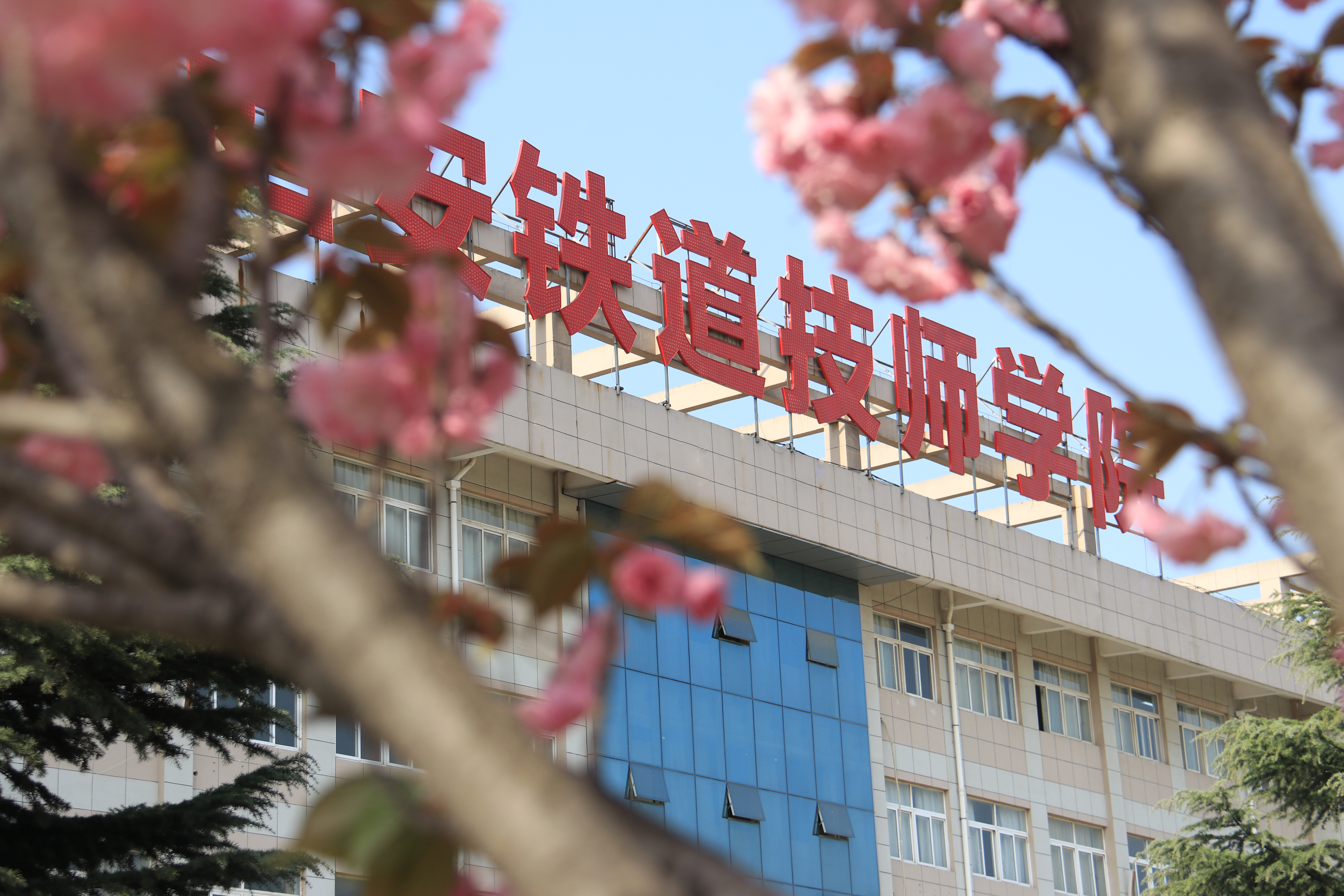 铁道技师学院是经 a target="_blank" href="/item/陕西省/19657132"