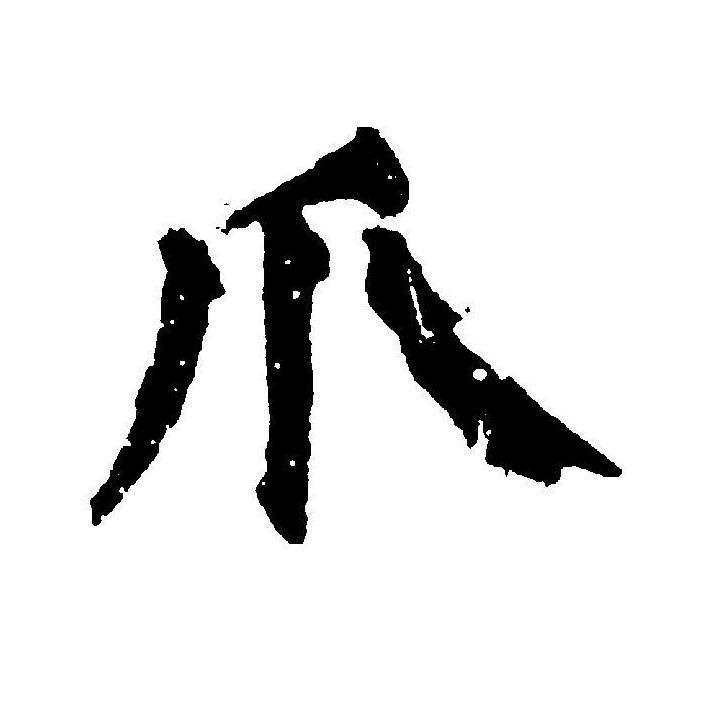  p>爪(拼音:zhǎo,zhuǎ)是汉语通用规范一级汉字(常用字).