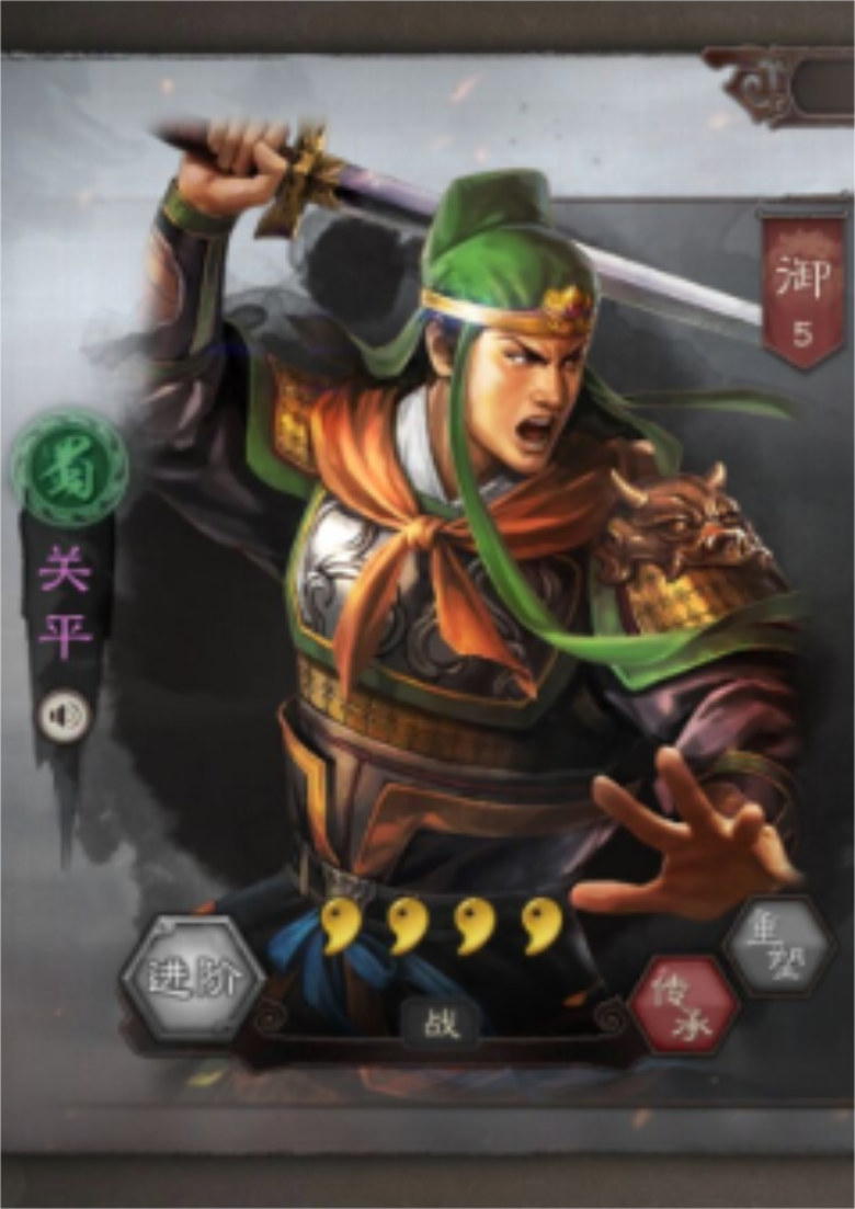 关平,游戏《 a target="_blank" href="/item/三国志   战略版