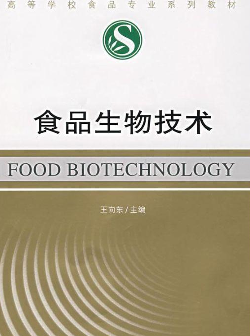 食品生物技术