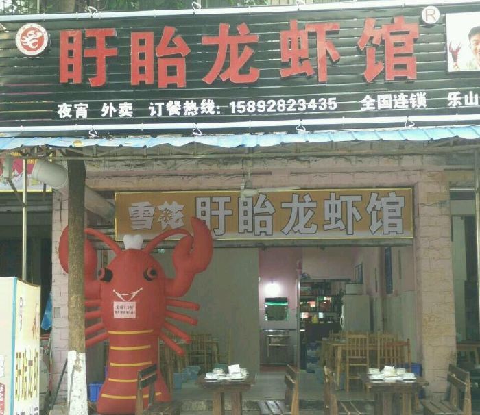 盱眙明珠龙虾馆