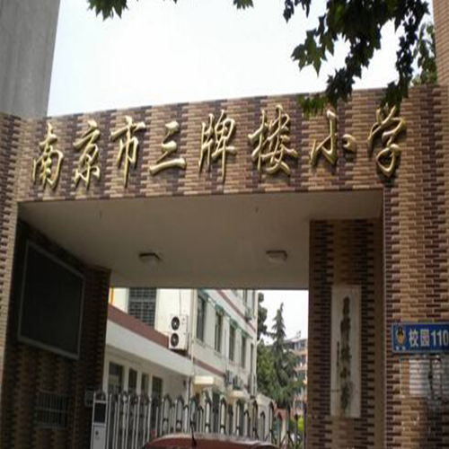 南京三牌楼小学