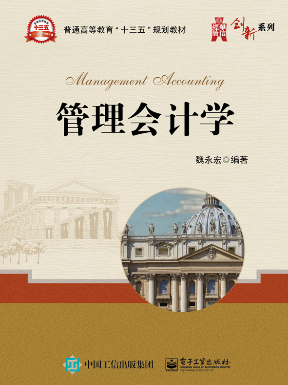 管理会计学
