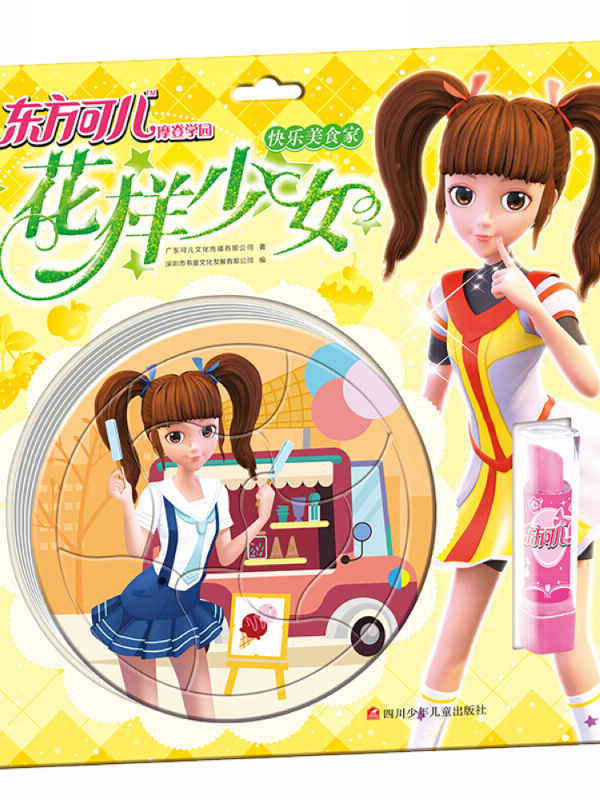 东方可儿摩登学园花样少女:快乐美食家