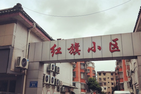 红旗小区