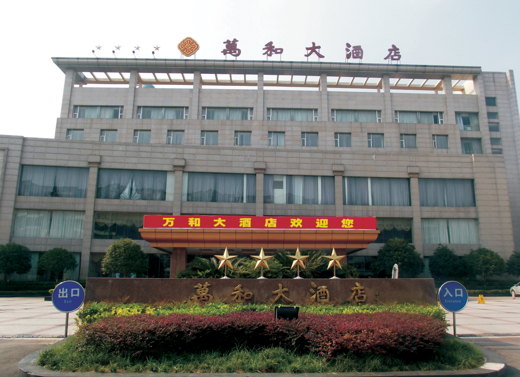  p>万和大酒店是 a target="_blank" href="/item/蓬溪/6521078" data