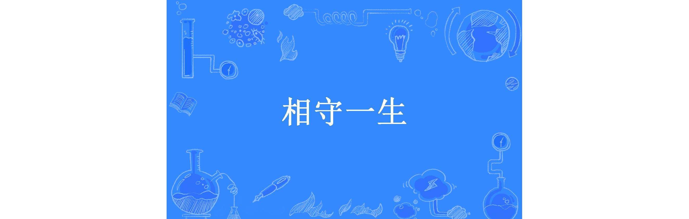 相守一生