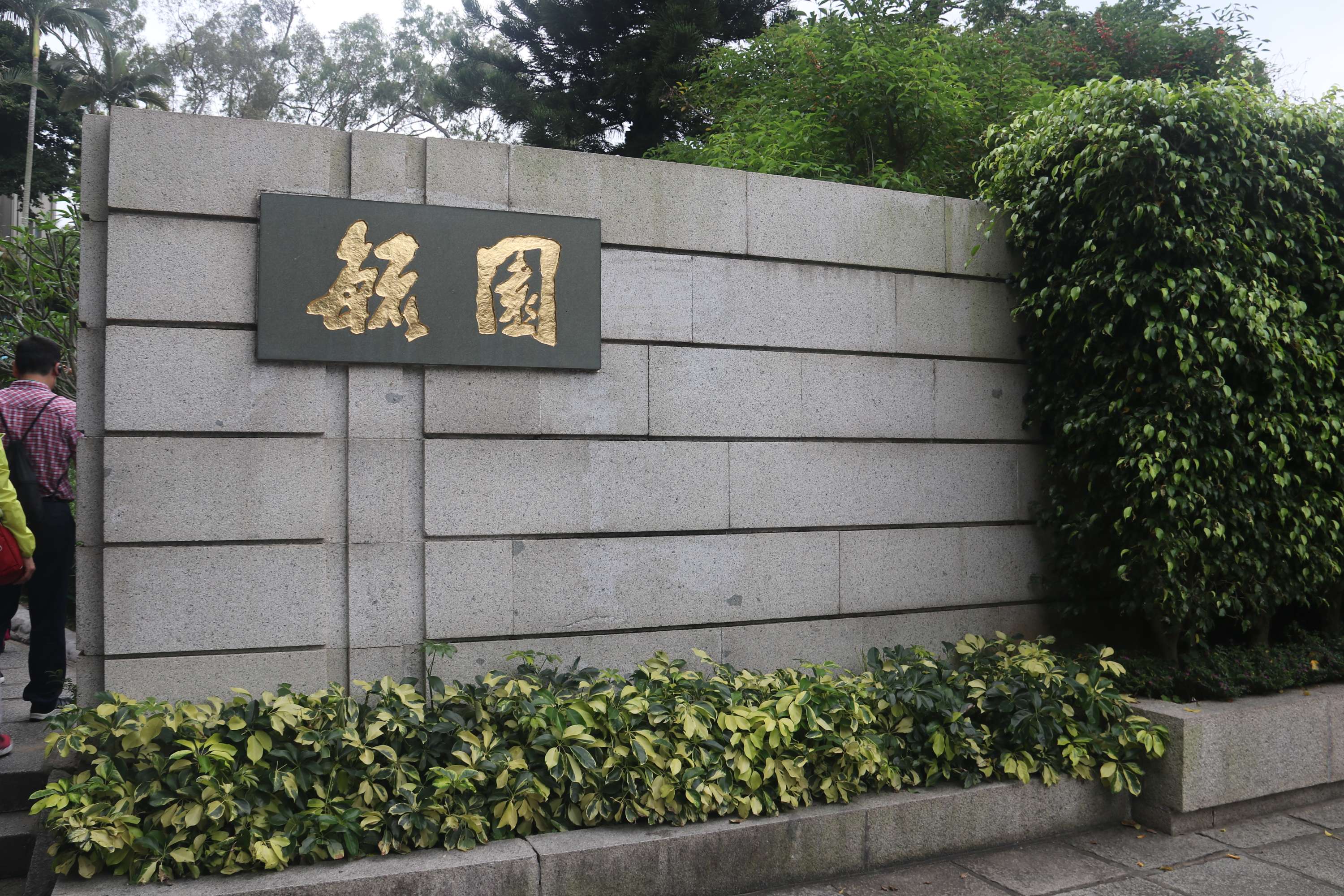 ">福建省 /a> a target="_blank" href="/item/厦门鼓浪屿/2118075"