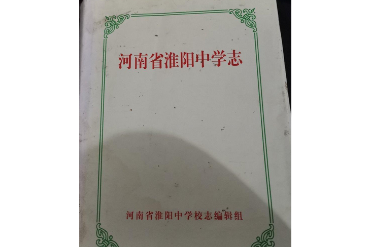 河南省淮阳中学志