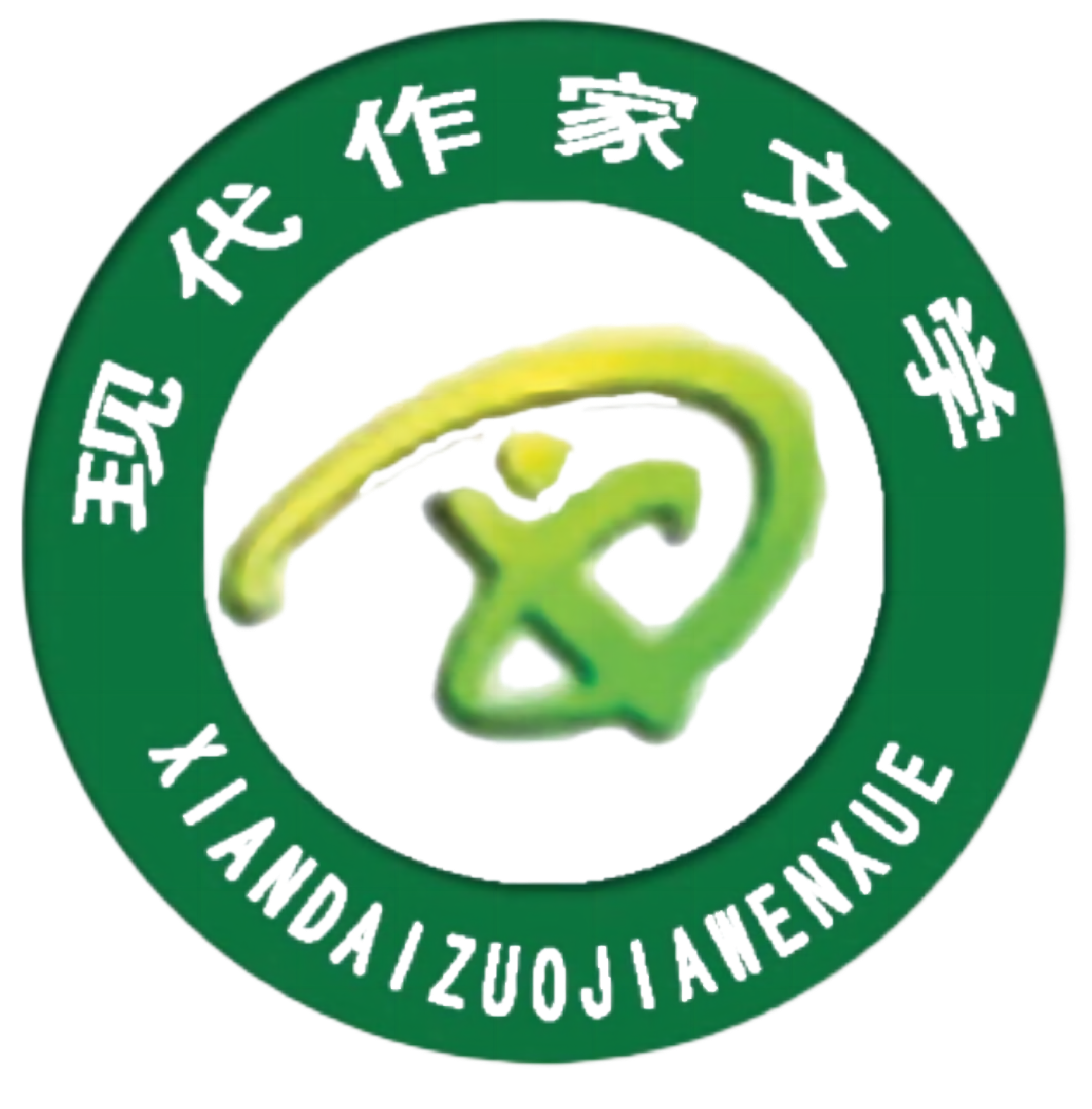 中国现代作家协会