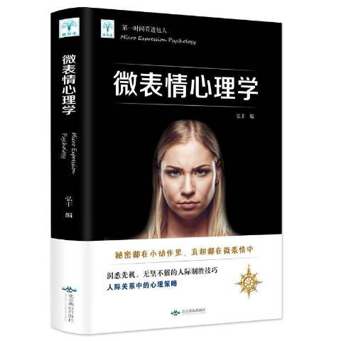 微表情心理学