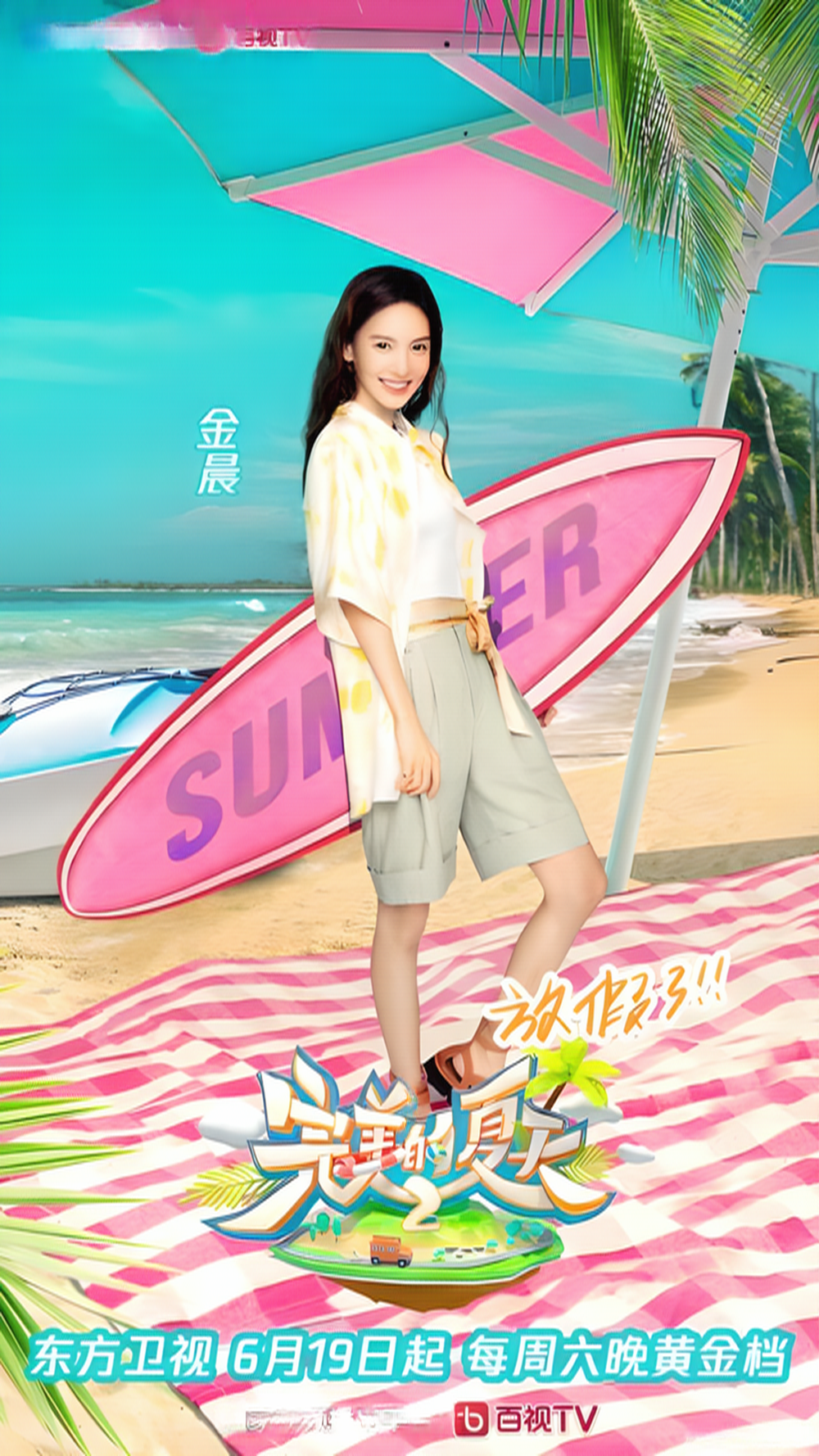 完美的夏天第二季