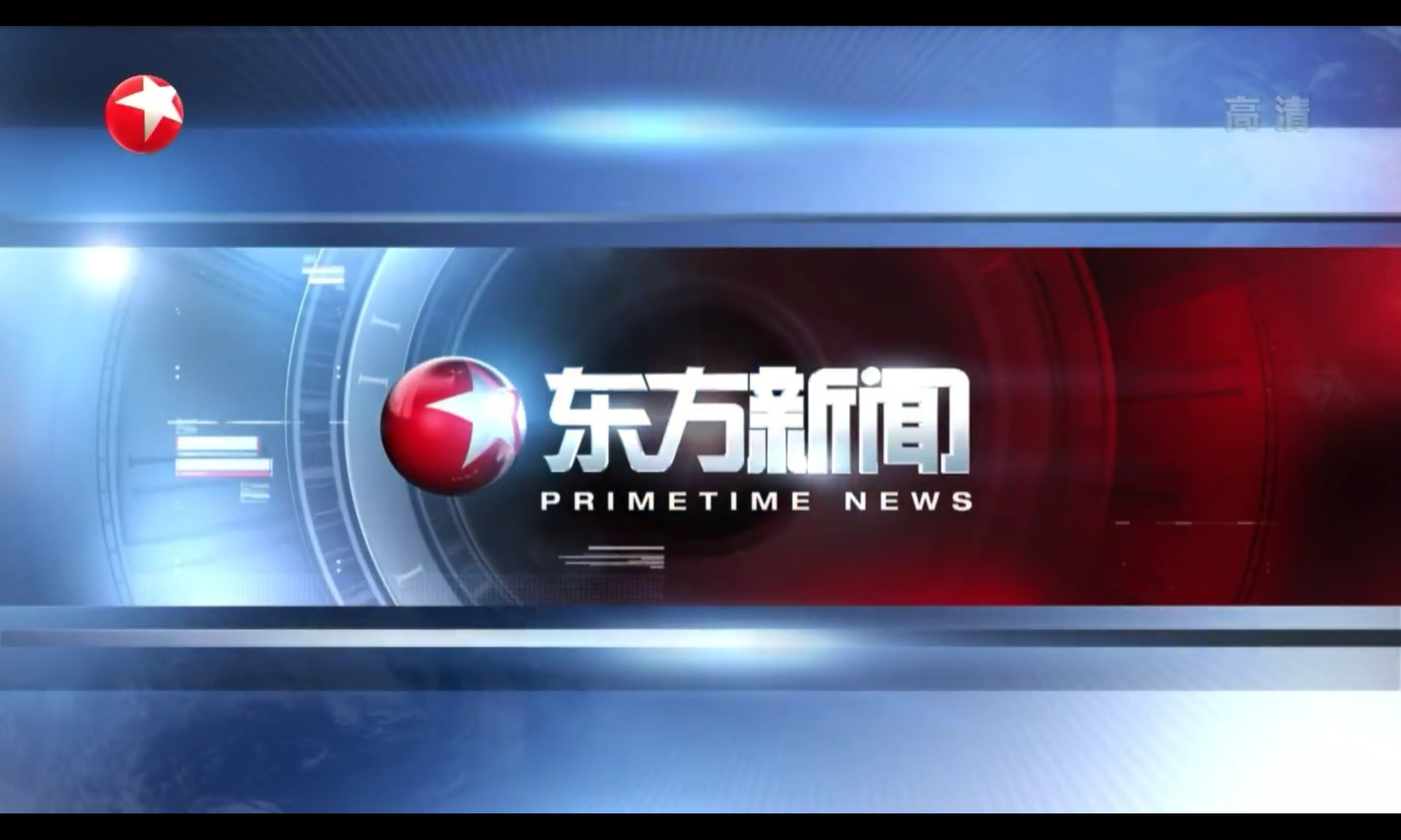 东方新闻