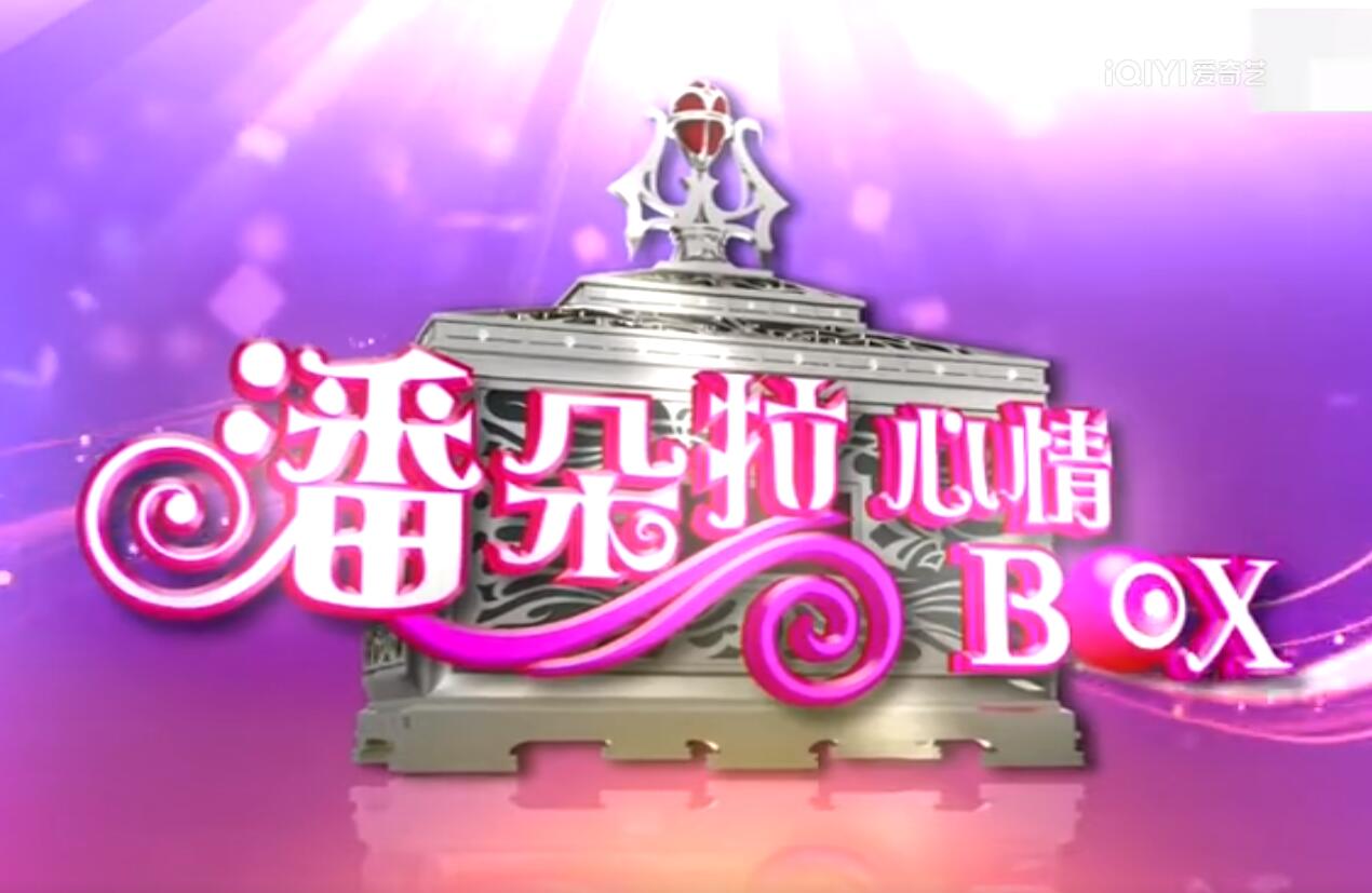 潘朵拉心情box