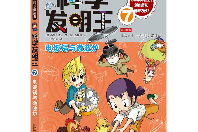 《我的第一本科学漫画书·科学发明王升级版7电饭锅与微波炉》是2019