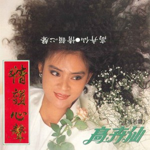 《初女恋》是高胜云演唱的一首歌曲,由陈歌辛作词作曲,收录于专辑