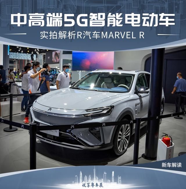 2020广州车展：实拍上汽R汽车MARVEL R_百科TA说