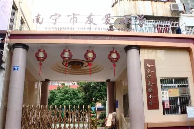 南宁市友爱小学