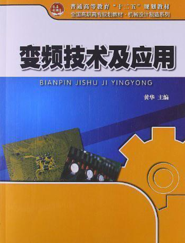 变频技术及应用