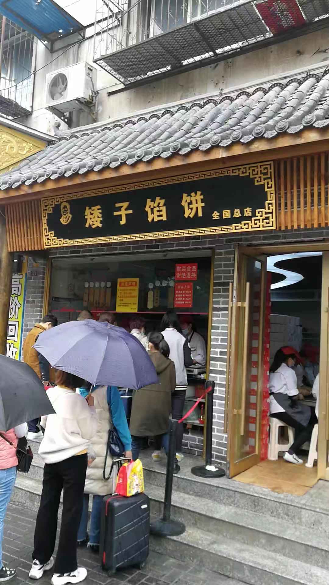 矮子馅饼