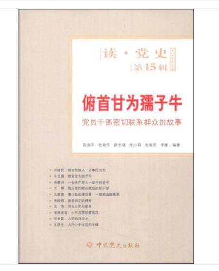 读党史(第15辑)·俯首甘为孺子牛:党员干部密切联系群众的故事