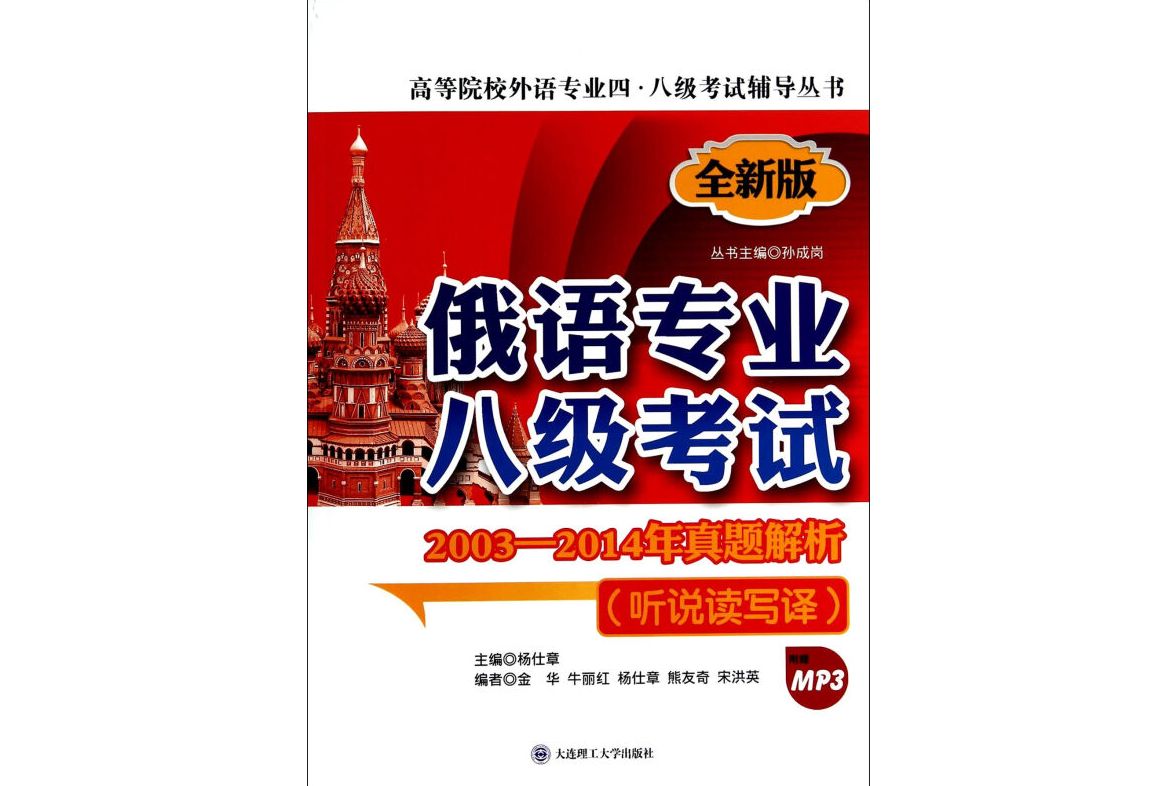 俄语专业八级考试2003-2014年真题解析(听说读写译,第二版,配盘)