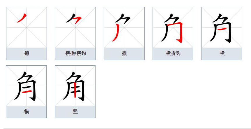 角（汉语文字）_百度百科