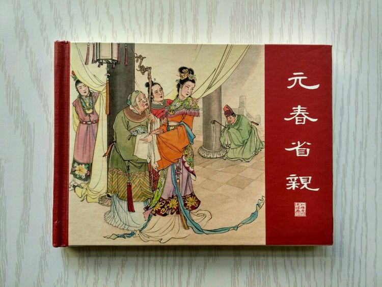 红楼梦连环画(上美版)