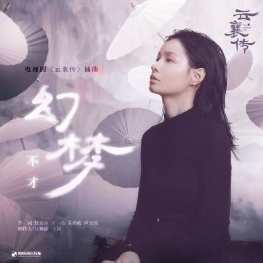 幻梦（不才演唱的歌曲）_百度百科