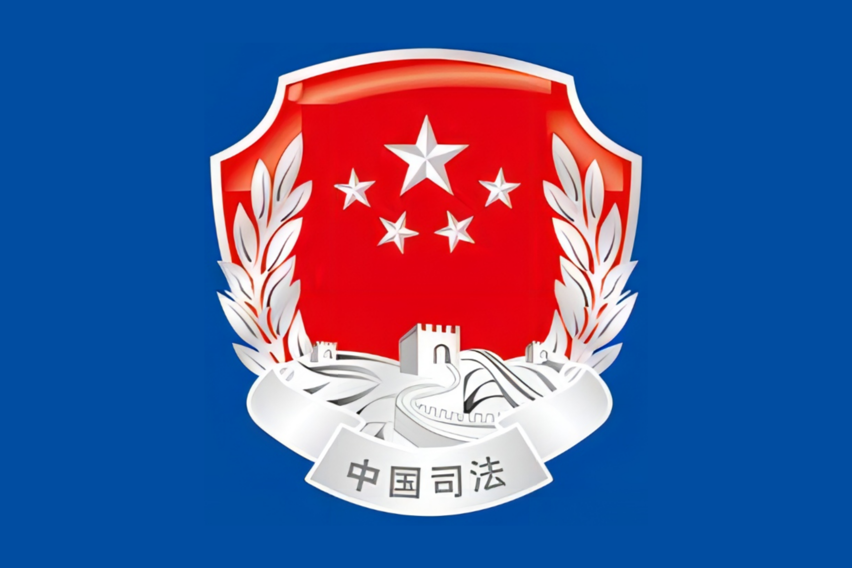 深圳市宝安区司法局