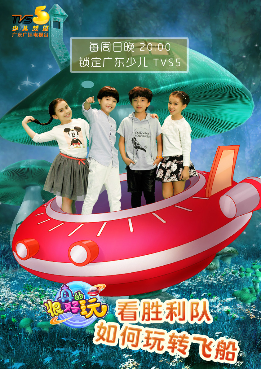 很好玩》是 a target="_blank" href="/item/广东广播电视台少儿频道