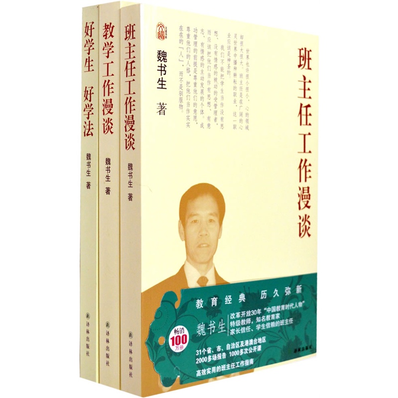 魏书生教育作品集:班主任工作漫谈