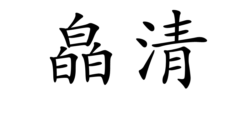 p>皛清是一个汉语词语,读音是xiǎo qīng ,是指明净貌. /p>