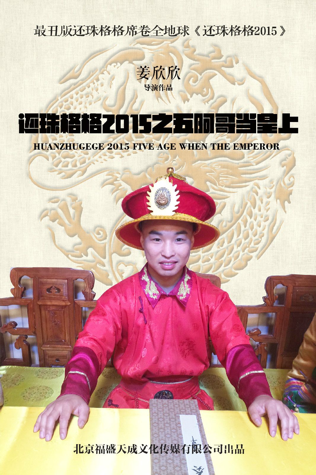 还珠格格2015