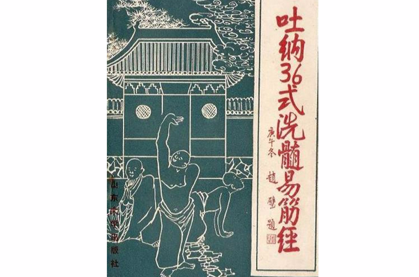 吐纳36式洗髓易筋经