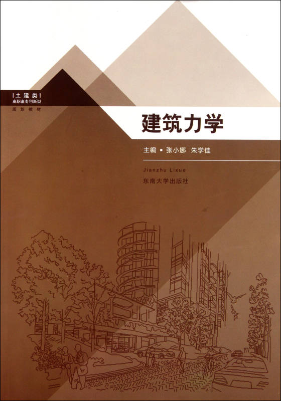 土建类高职高专创新型规划教材:建筑力学