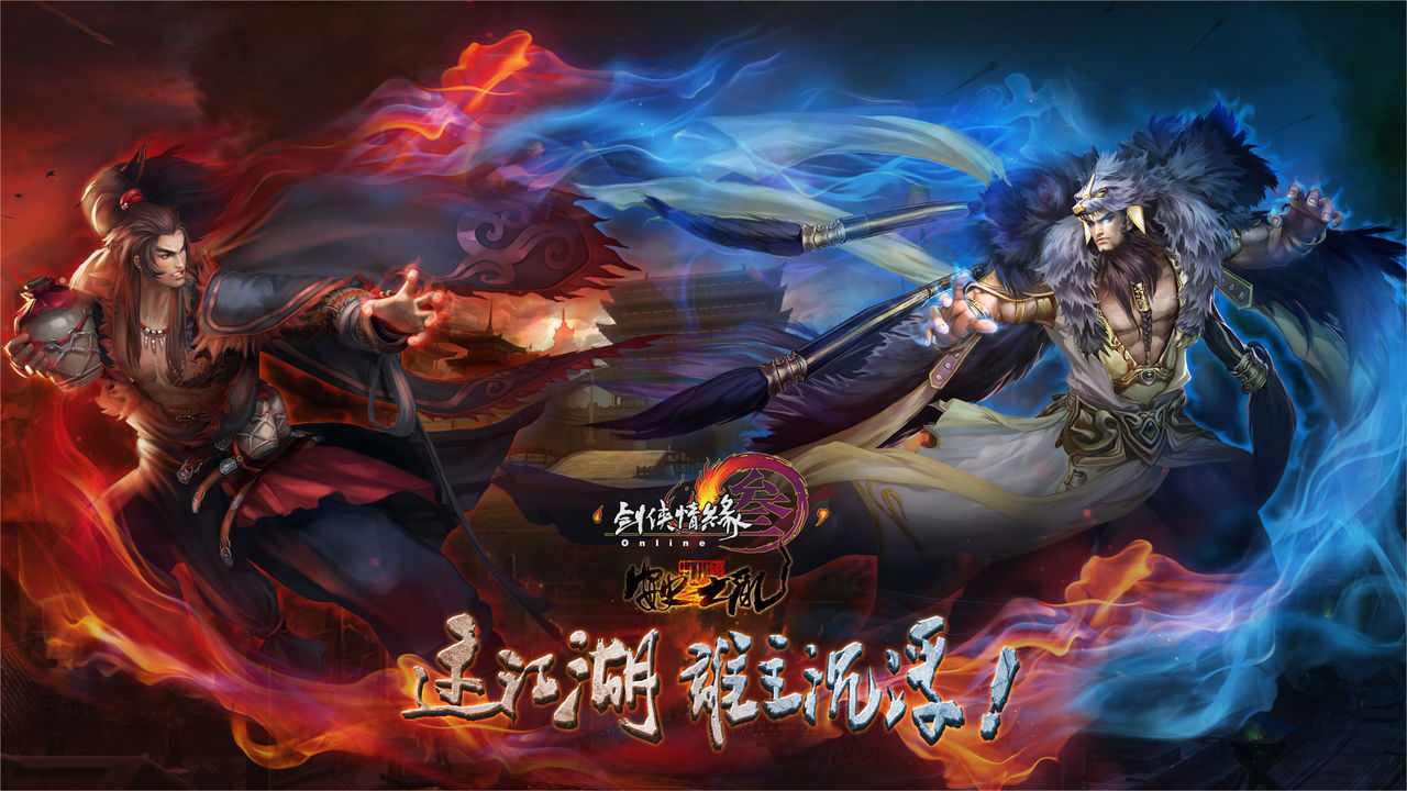 剑侠情缘网络版叁