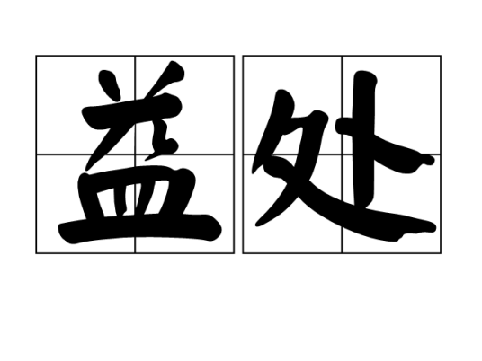 益处_百度百科