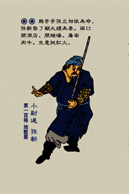  p>孙新是《 a href="#" data-lemmaid="348">水浒传 /a>》中的人物