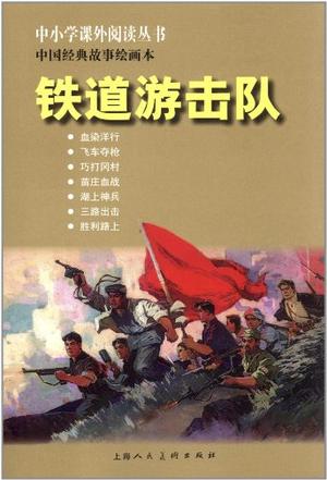 《铁道游击队(中小学课外)》是2012年上海人民美术出版社出版的图书