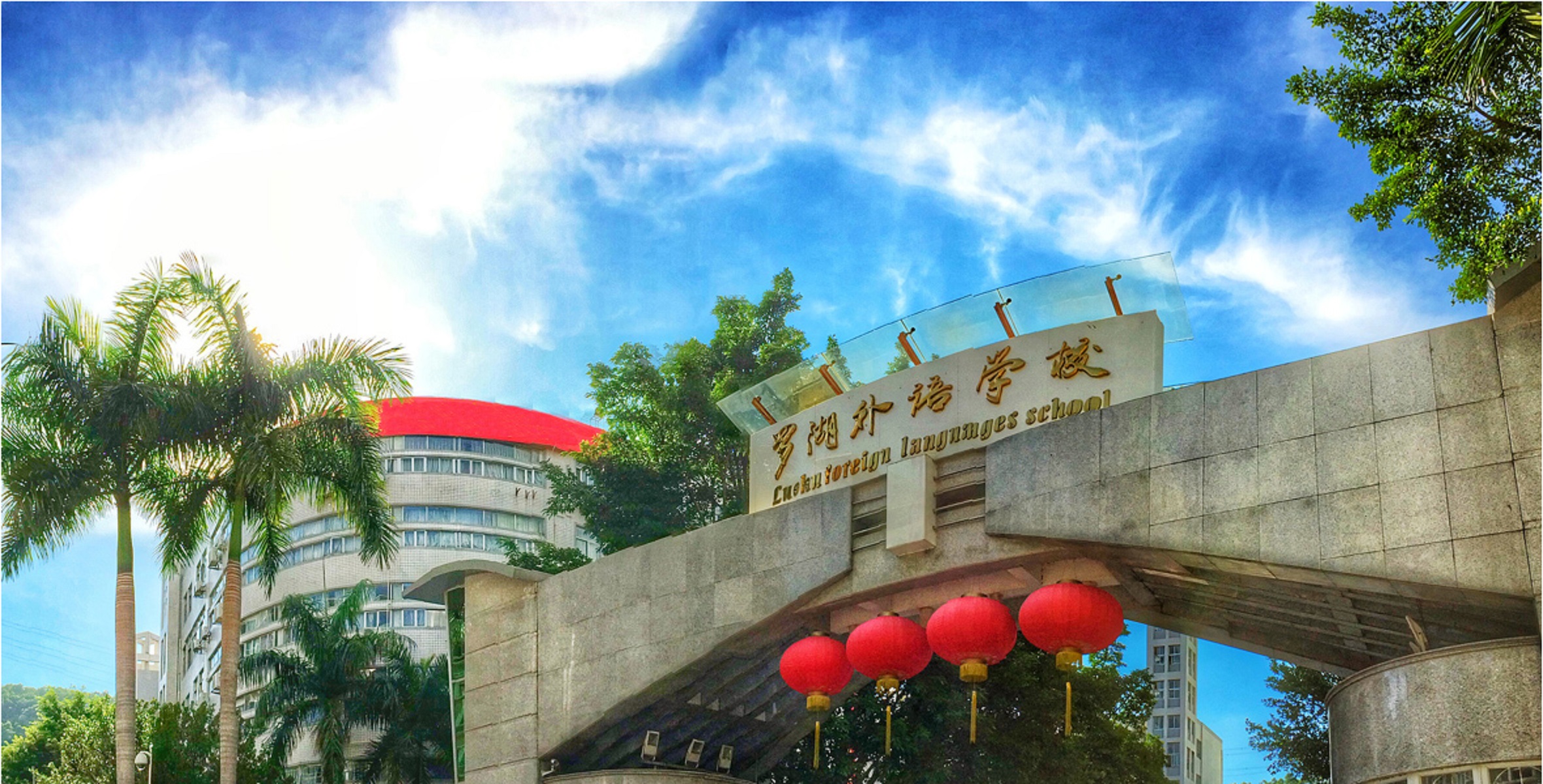  p> b>深圳市罗湖外语学校 /b>(luohu foreign languages school)创建