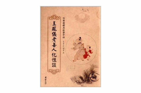 儒释道经典临摹字帖:王凤仪老善人化性谈