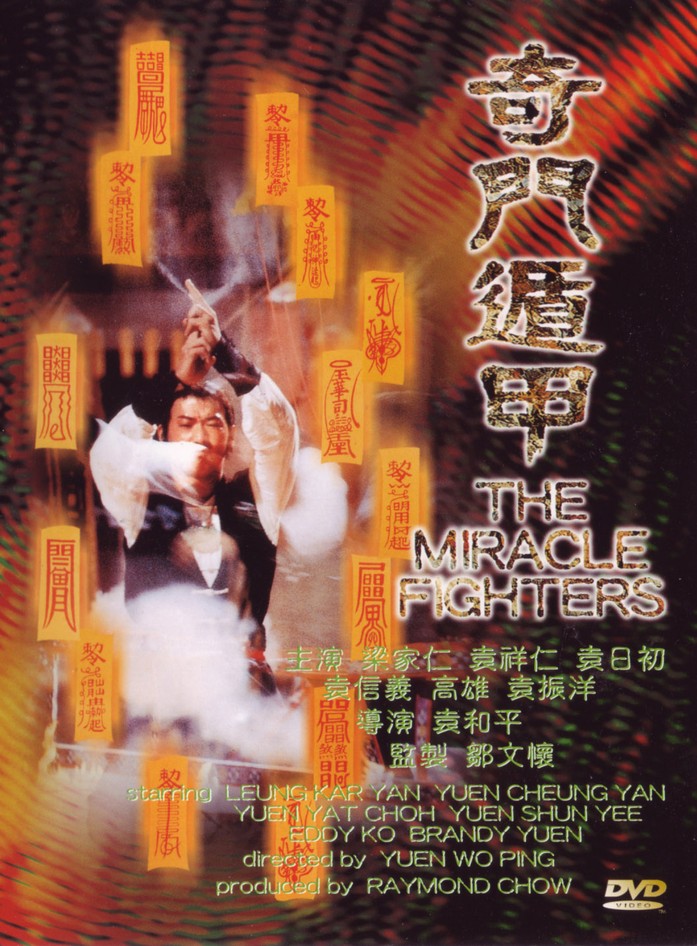 奇门遁甲miraclefighters(1982)
