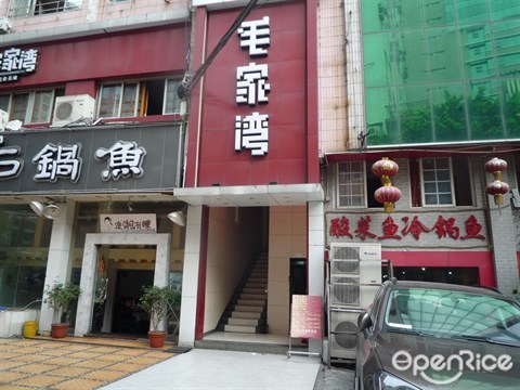 毛家湾饭店