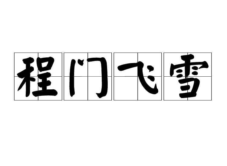 程门飞雪