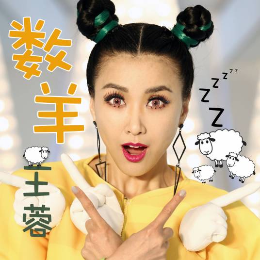 数羊（王蓉演唱的2019年流行风格歌曲）_百度百科