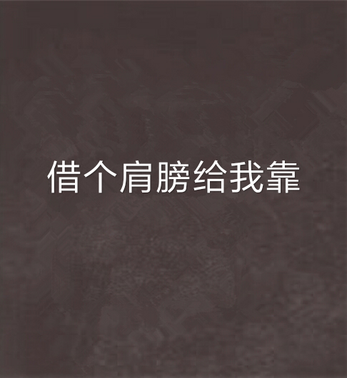 借个肩膀给我靠