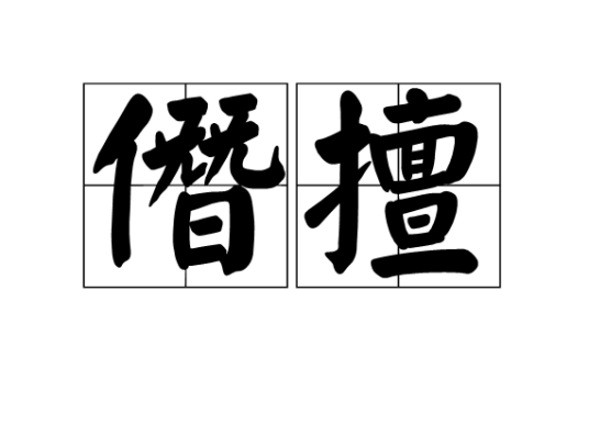 僭擅_百度百科