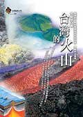 台湾的火山